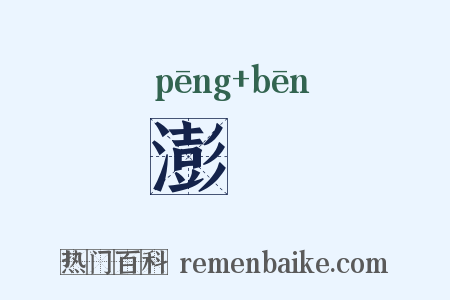 澎渀是什么意思的图片